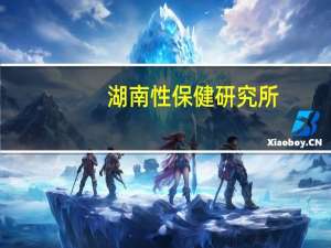 湖南性保健研究所