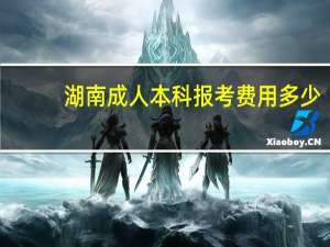 湖南成人本科报考费用多少
