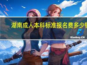 湖南成人本科标准报名费多少钱