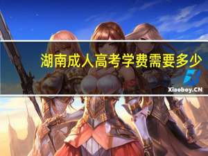 湖南成人高考学费需要多少