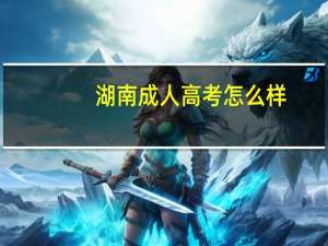 湖南成人高考怎么样