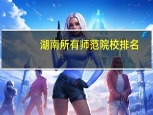 湖南所有师范院校排名
