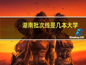 湖南批次线是几本大学