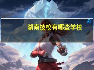 湖南技校有哪些学校