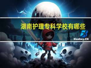 湖南护理专科学校有哪些