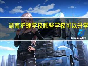 湖南护理学校哪些学校可以升学历