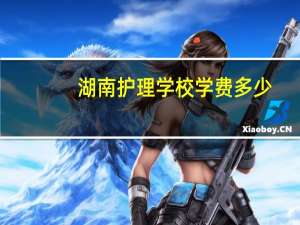 湖南护理学校学费多少