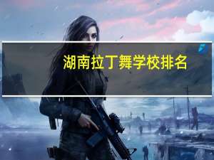 湖南拉丁舞学校排名