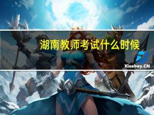 湖南教师考试什么时候