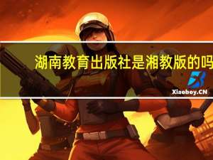 湖南教育出版社是湘教版的吗