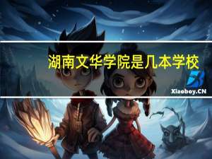 湖南文华学院是几本学校