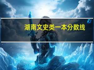湖南文史类一本分数线