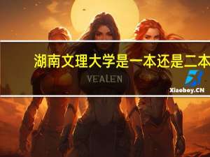 湖南文理大学是一本还是二本