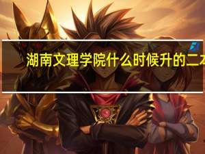湖南文理学院什么时候升的二本
