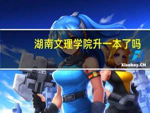 湖南文理学院升一本了吗