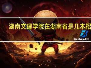 湖南文理学院在湖南省是几本招生
