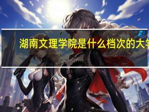 湖南文理学院是什么档次的大学