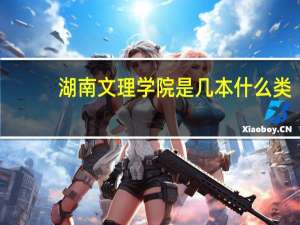 湖南文理学院是几本什么类