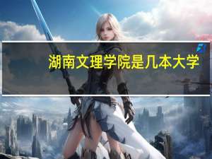 湖南文理学院是几本大学