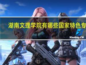 湖南文理学院有哪些国家特色专业