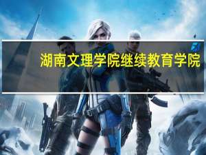湖南文理学院继续教育学院