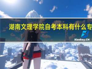 湖南文理学院自考本科有什么专业