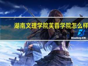 湖南文理学院芙蓉学院怎么样