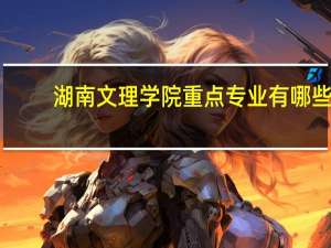 湖南文理学院重点专业有哪些