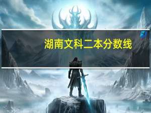 湖南文科二本分数线