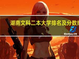 湖南文科二本大学排名及分数线