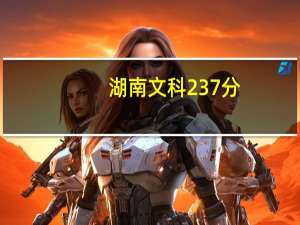 湖南文科237分，可以单招那些大学呢