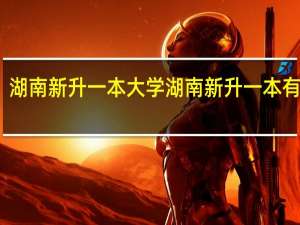 湖南新升一本大学湖南新升一本有哪些