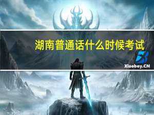 湖南普通话什么时候考试