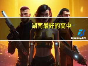 湖南最好的高中