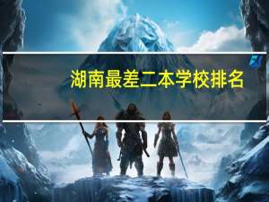 湖南最差二本学校排名