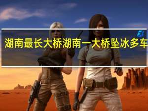 湖南最长大桥 湖南一大桥坠冰多车被砸