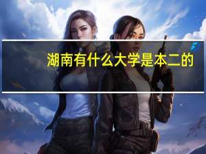 湖南有什么大学是本二的