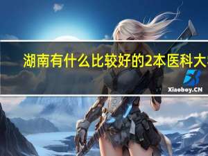 湖南有什么比较好的2本医科大学
