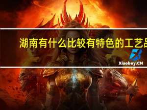 湖南有什么比较有特色的工艺品