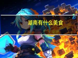 湖南有什么美食
