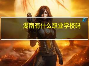 湖南有什么职业学校吗