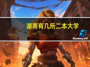 湖南有几所二本大学