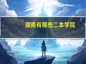 湖南有哪些二本学院