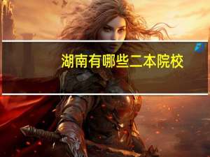 湖南有哪些二本院校