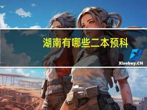 湖南有哪些二本预科