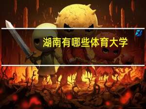 湖南有哪些体育大学