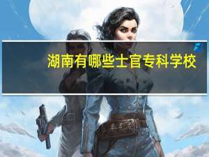 湖南有哪些士官专科学校