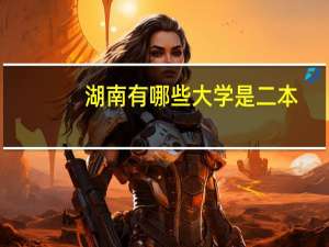 湖南有哪些大学是二本