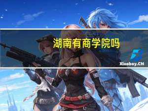 湖南有商学院吗（湖南商学院怎么样）