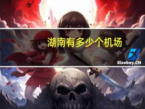 湖南有多少个机场
